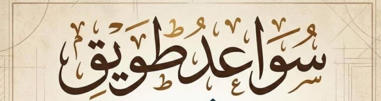 مؤسسة سواعد طويق للمقاولات العامة بناء عضم مواد تسليم مفتاح عمائرملاحق احواش فلل استراحات غرف غرف تشطيب ترميم دقه في العمل سرعه في الإنجاز تحت إشراف المهندس وبأسعار مناسبه متواجدون في جميع مناطق جده