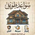 مؤسسة سواعد طويق للمقاولات العامة بناء عضم مواد تسليم مفتاح عمائرملاحق احواش فلل استراحات غرف غرف تشطيب ترميم دقه في العمل سرعه في الإنجاز تحت إشراف المهندس وبأسعار مناسبه متواجدون في جميع مناطق جده​​