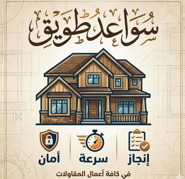 مؤسسة سواعد طويق للمقاولات العامة بناء عضم مواد تسليم مفتاح عمائرملاحق احواش فلل استراحات غرف غرف تشطيب ترميم دقه في العمل سرعه في الإنجاز تحت إشراف المهندس وبأسعار مناسبه متواجدون في جميع مناطق جده​​